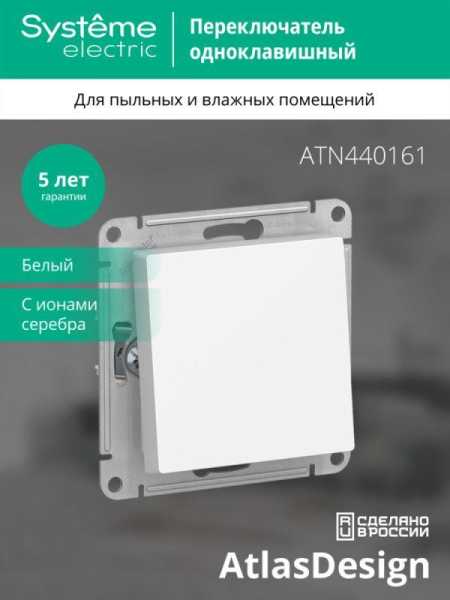 Переключатель проходной 1-кл. СП AtlasDesign Aqua 10А IP44 (сх. 6) 10AX механизм бел. SE ATN440161