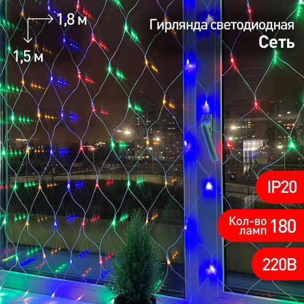 ENIS-01M Гирлянда LED Сеть 1,8 м*1,5 м мультиколор, мультирежим, 220V, IP20 (60/540) Б0041901