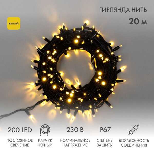 Гирлянда модульная светодиодная "Дюраплей LED" 20м 200LED желт. 18Вт 230В IP67 постоян. свечение провод каучук черн. (нужен шнур питания 315-000) Neon-Night 315-151