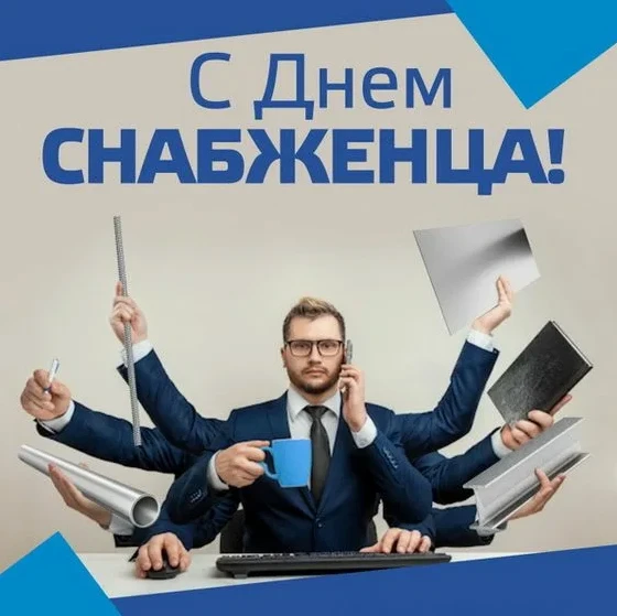 С днем Снабженца!