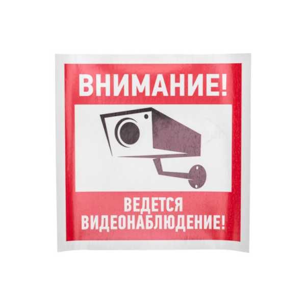 Наклейка информационный знак &amp;amp;quot;Внимание, ведётся видеонаблюдение&amp;amp;quot; 200*200 мм 56-0024