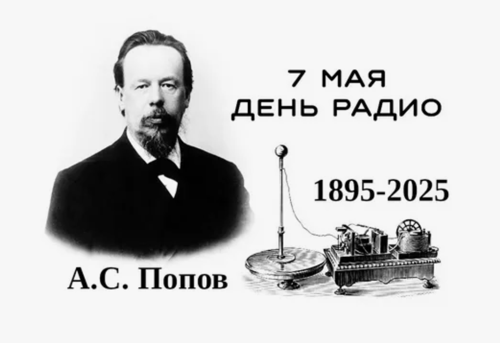 С профессиональным праздником, с Днем радио, дорогие сотрудники всех отраслей связи!  