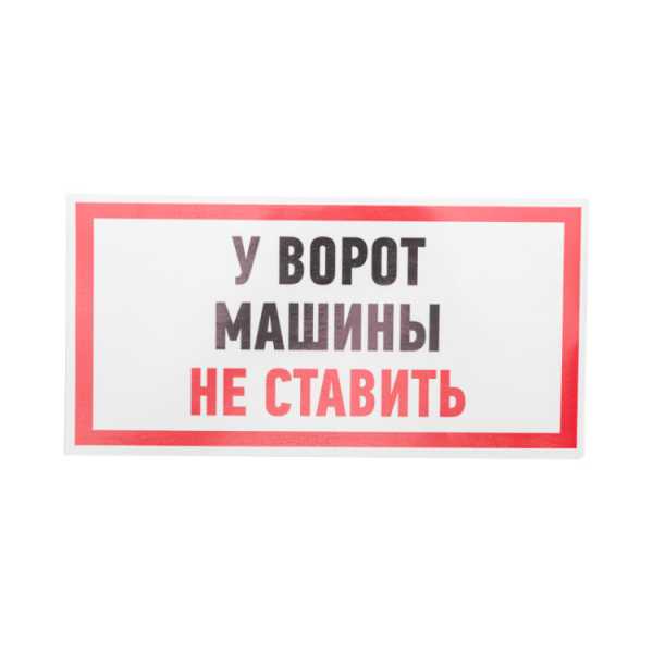 Наклейка информационный знак &amp;amp;quot;Машины не ставить&amp;amp;quot; 150x300 мм 56-0038