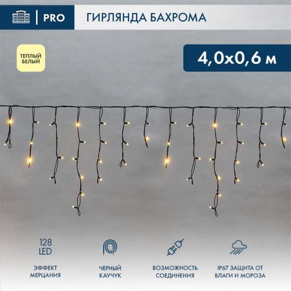 Гирлянда светодиодная "Айсикл" (бахрома) 4х0.6м 128LED тепл. бел. 10Вт 230В IP67 эффект мерцания провод каучук черн. (нужен шнур питания 315-000) 255-236