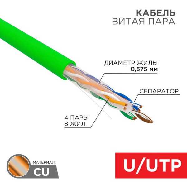 Кабель витая пара U/UTP кат.6 4х2х0.575 23 AWG нг(А)-LSLTx INDOOR SOLID зел. (305м) 01-0071