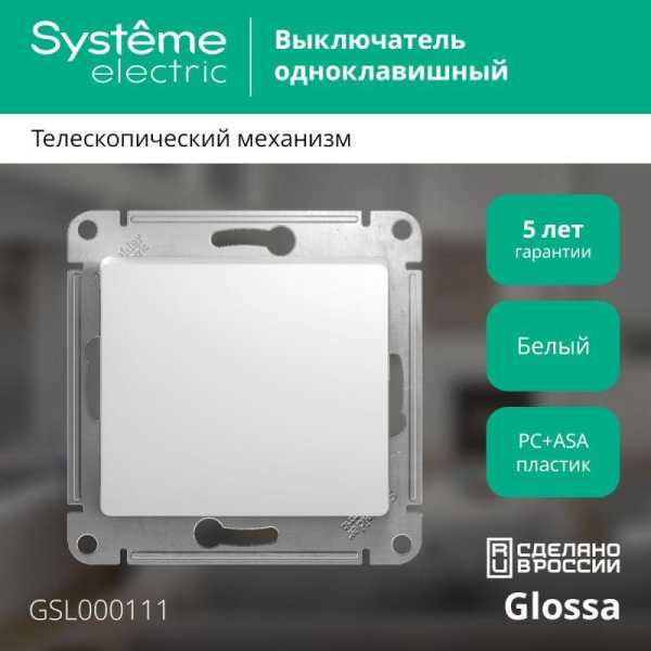 Выключатель 1-кл. СП Glossa 10А IP20 (сх. 1) 10AX механизм бел. SE GSL000111