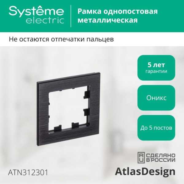 Рамка 1-м AtlasDesign Nature метал. оникс SE ATN312301