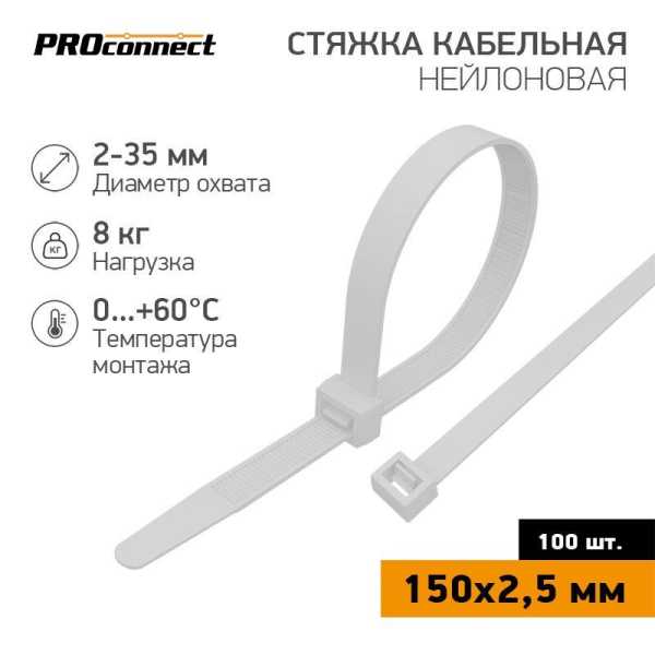 Хомут кабельный 2.5х150 нейл. бел. (уп.100шт) 57-0150