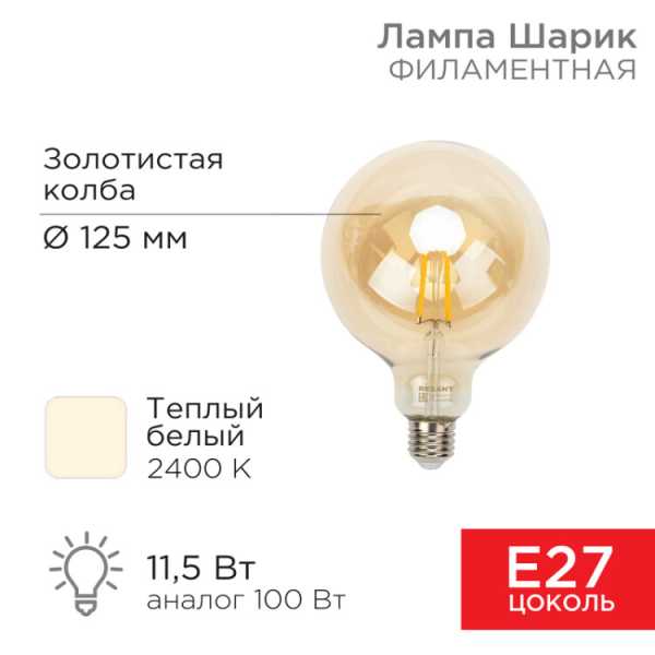 Лампа филаментная LOFT GLOBE A125 11,5Вт 1380Лм 2400K E27 золотистая колба 604-144