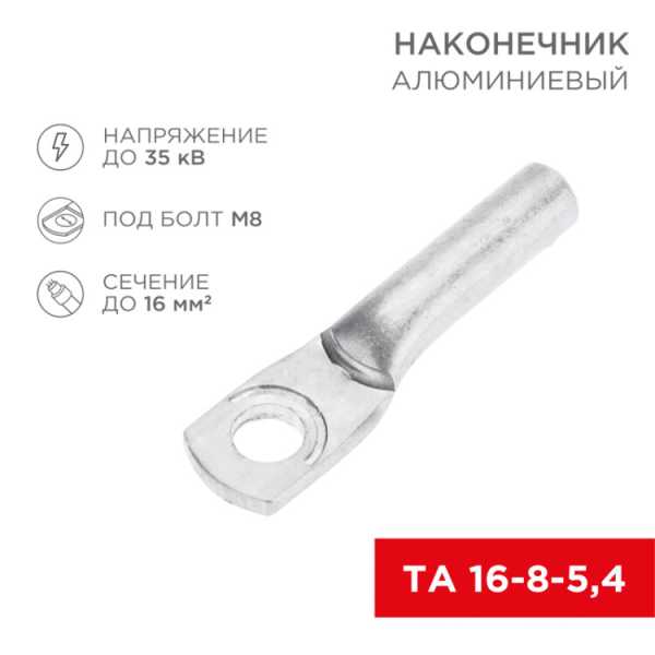 Наконечник алюминиевый ТА 16-8-5,4 (в упак. 100 шт.) 07-4400