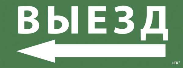 Этикетка самокл. 350х130мм "Выезд/стрелка налево" LPC10-1-35-13-VZNAL