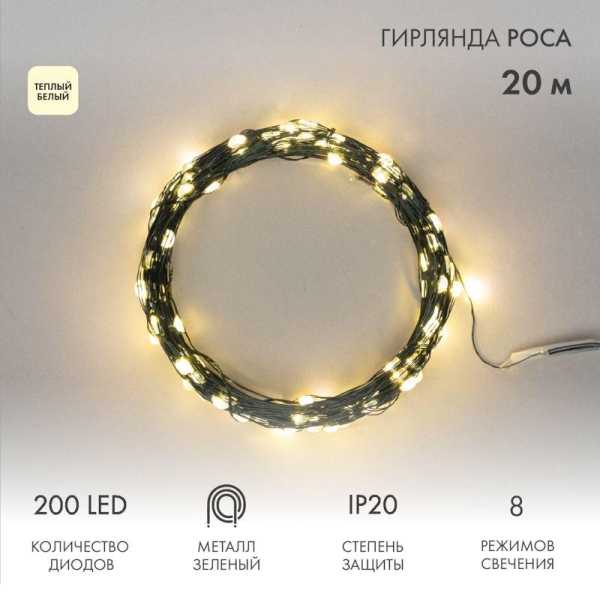 Гирлянда светодиодная "Роса" 20м 200LED тепл. бел. IP20 с контроллером провод зел. 303-266