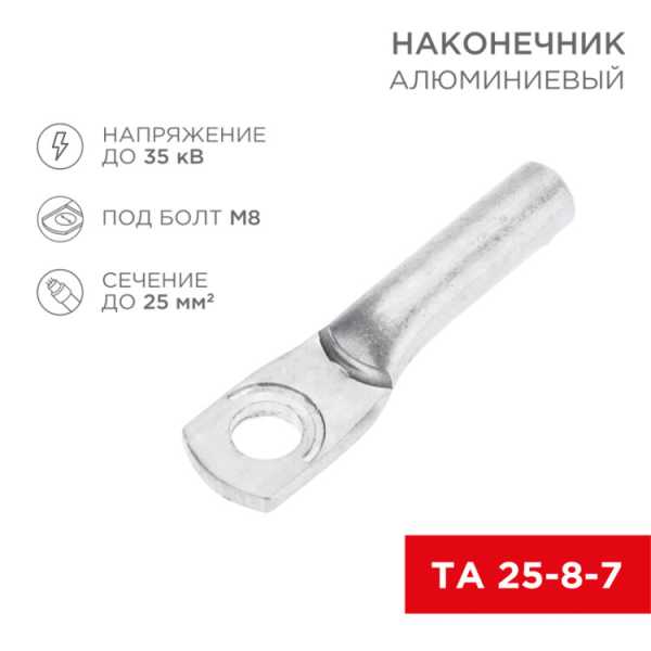 Наконечник алюминиевый ТА 25-8-7 (в упак. 100 шт.) 07-4401