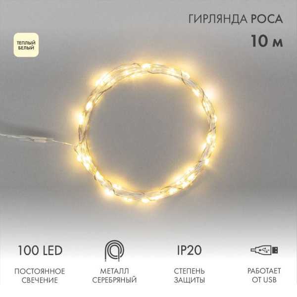 Гирлянда светодиодная "Роса" 10м 100LED тепл. бел. 1Вт IP20 USB 315-976