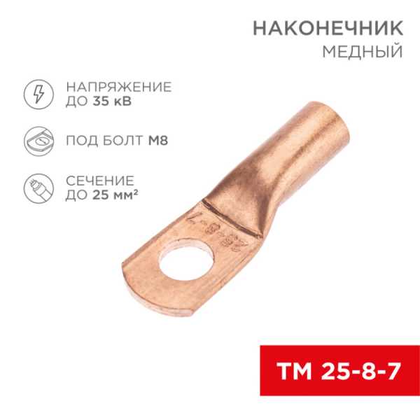 Наконечник медный ТМ 25-8-7 (25мм? - ?8мм) (в упак. 5 шт.) 07-5313-1