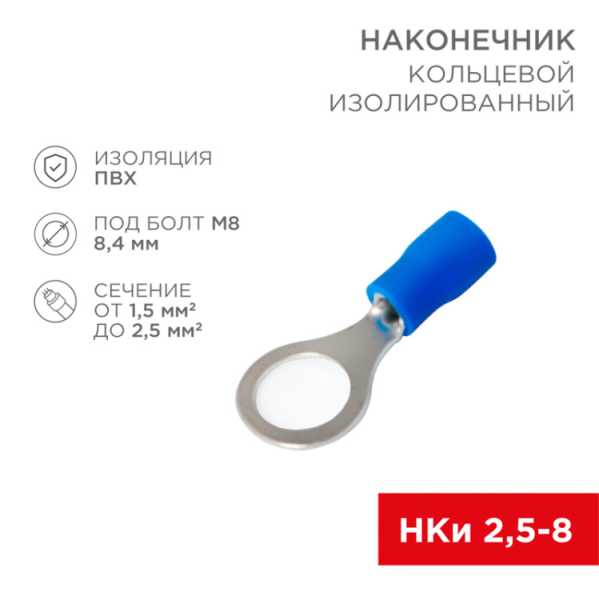 Наконечник кольцевой изолированный ? 8.4 мм 1.5-2.5мм? (НКи 2.5-8/НКи2-8) синий, в упак. 10 шт. 06-0421-A