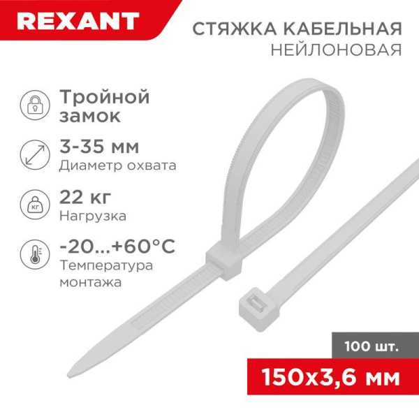 Хомут кабельный 3.6х150 тройной замок нейл. бел. (уп.100шт) 67-0150-4