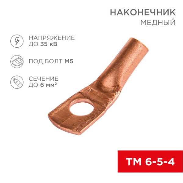 Наконечник медный ТМ 6-5-4 (6мм? - ?5мм) (в упак 100шт), 07-5305-3