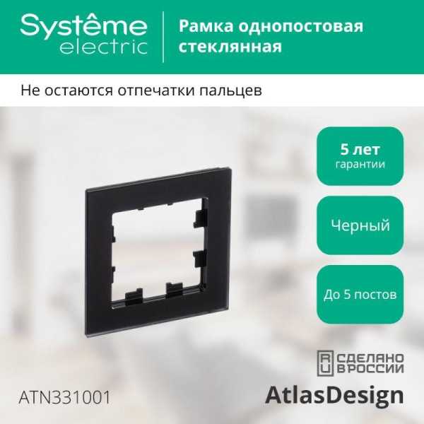 Рамка 1-м AtlasDesign Nature матов. стекло черн. SE ATN331001