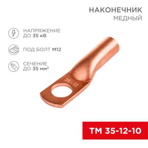 Наконечник медный ТМ 35-12-10 (35мм? - ?8мм) (в упак 50шт), 07-5321-3