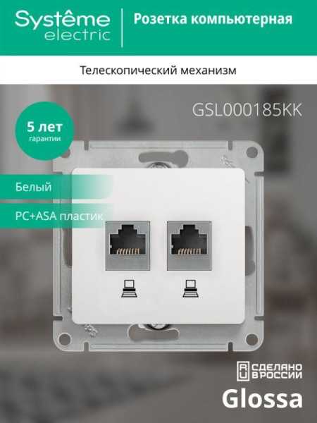 Розетка компьютерная 2-м Glossa RJ45 кат.5E механизм бел. SE GSL000185KK