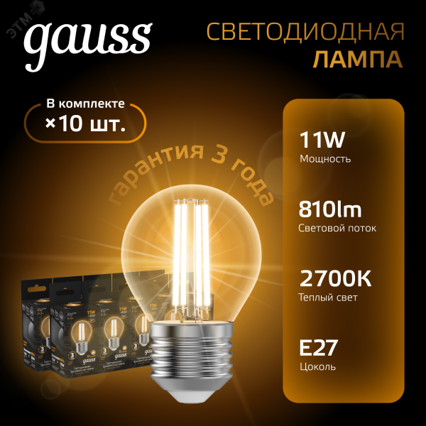 Лампа светодиодная филаментная Black Filament 11Вт P45 шар 2700К тепл. бел. E27 810лм 105802111