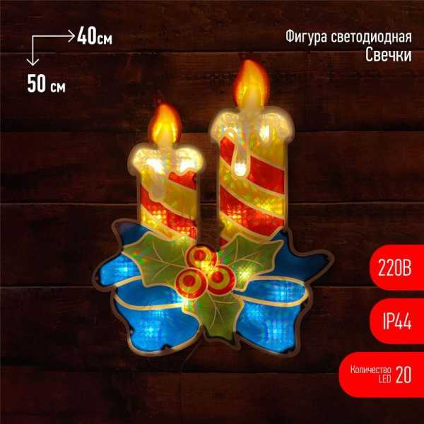 Фигура светодиодная "Свечки" 20LED 220В IP44 Б0041939