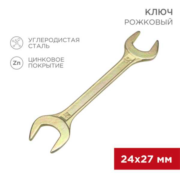 Ключ рожковый 24х27мм, желтый цинк 12-5833-2