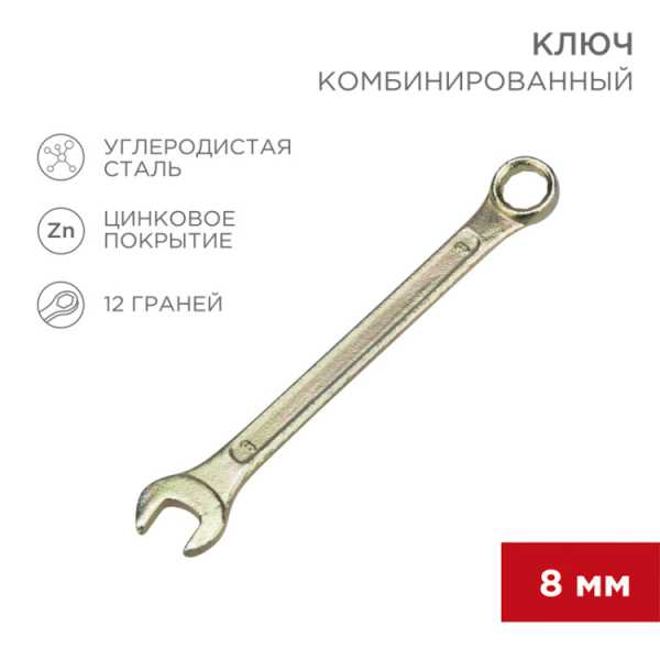 Ключ комбинированный 8мм, желтый цинк 12-5803-2