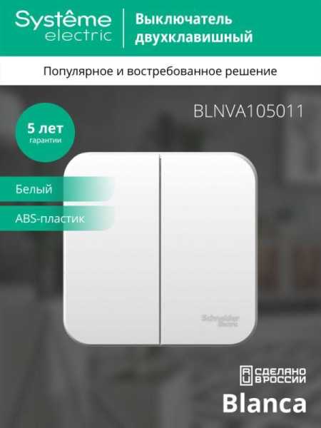 Выключатель 2-кл. ОП Blanca 10А IP20 (сх. 5) 250В с изолир. пластиной бел. SE BLNVA105011