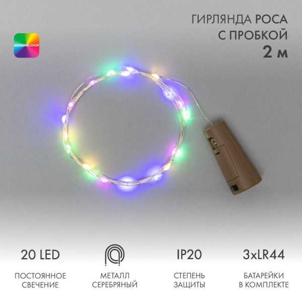 Гирлянда светодиодная "Роса" 2м 20LED мультиколор 0.1Вт IP20 с пробкой элементы питания 3хLR44 (в компл.) 302-029