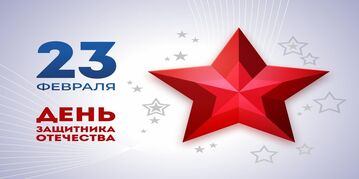 С Днём защитника Отечества