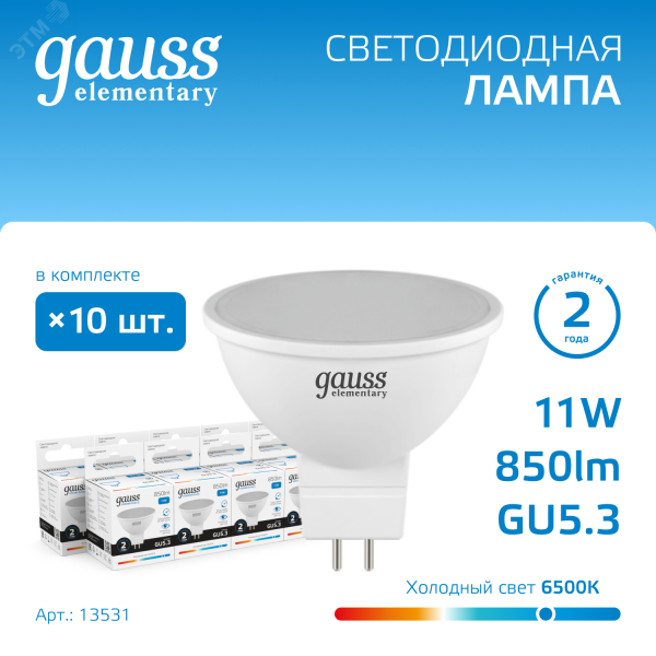 Лампа Elementary MR16 11W 850lm 6500K GU5.3 LED 1/10/100 13531