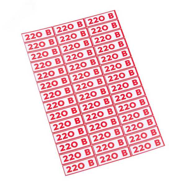 Наклейка знак электробезопасности &quot; 220 В&quot;10*30 мм (42 шт на листе) 56-0007