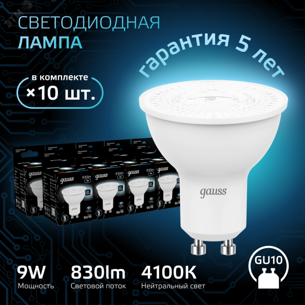 Лампа MR16 9W 830lm 4100K GU10 LED 1/10/100 101506209