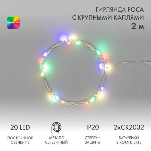 Гирлянда светодиодная "Роса" с крупными каплями 2м 20LED мультиколор 0.1Вт IP20 тонкий батарейный блок элементы питания 2хCR2032 (в компл.) 302-009