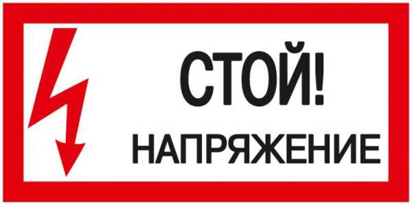 Знак "Стой! Напряжение" 200х100мм YPC10-STNAP-5-010