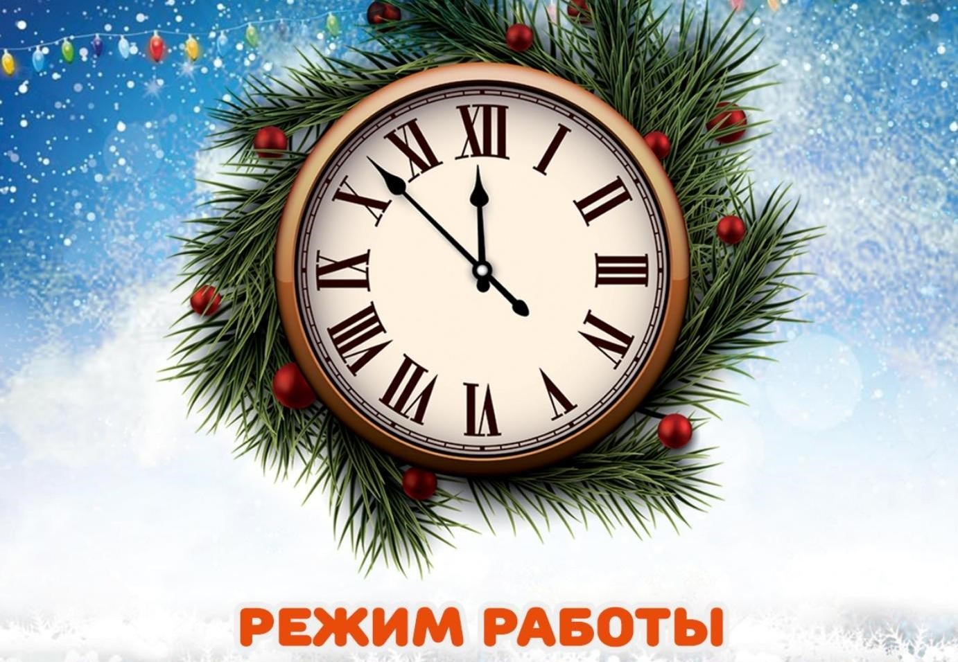 График работы в новогодние праздники