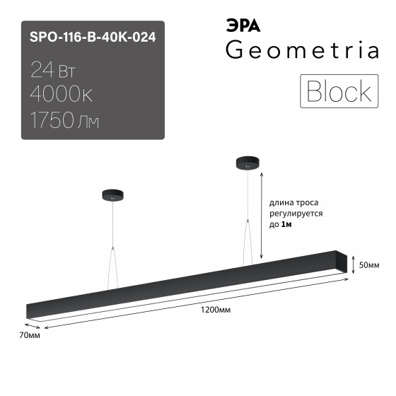 Светильник светодиодный Geometria Block SPO-116-B-40K-024 24Вт 4000K 1750Лм IP40 1200х70х50 черный подвесной ЛТ Б0058865