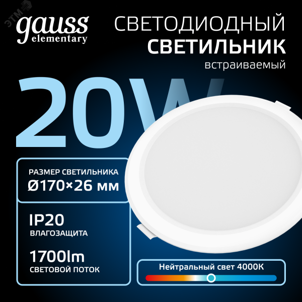 Светильник светодиодный ДВО 18 Вт 4000К 1600 лм 170-260В IP20 D170х26мм монт d140мм Пластик Elementary Gauss 997420218