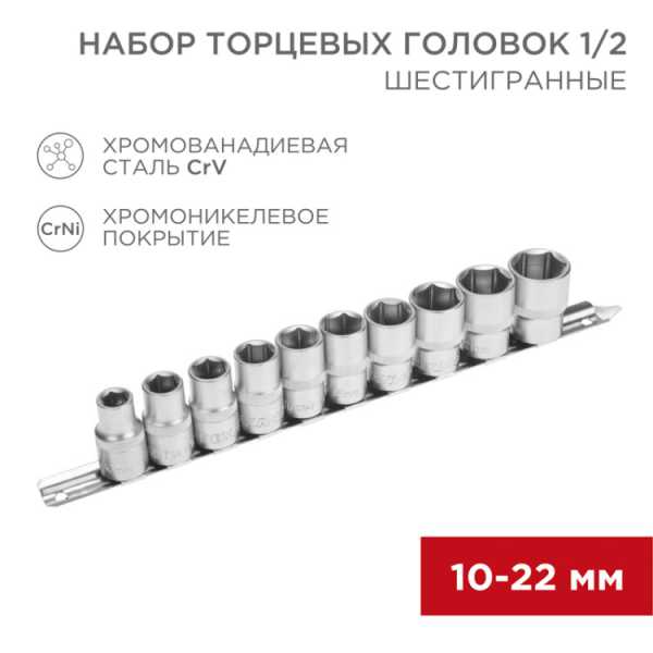 Набор торцевых головок 1/2, шестигранные, CrV, 10 шт., 10-22мм 12-8306