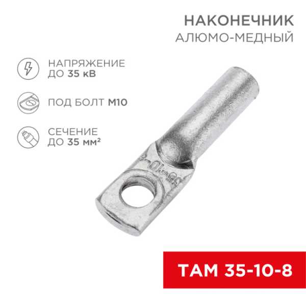 Наконечник алюмо-медный ТАМ 35-10-8 (в упак. 50 шт.) 07-8454