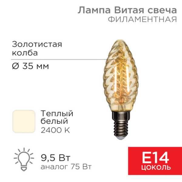 Лампа филаментная Витая свеча LCW35 9,5Вт 950Лм 2400K E14 золотистая колба 604-120