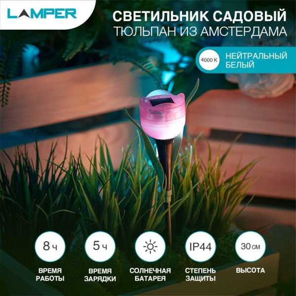 Светильник садовый LAMPER Тюльпан из Амстердама LED с солнечной панелью и аккумулятором 602-274