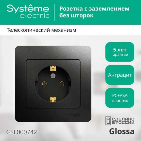 Розетка 1-м СП 1мод. Glossa 16А IP20 с заземл. в сборе антрацит SE GSL000742