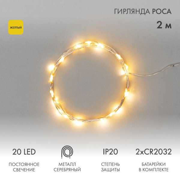 Гирлянда светодиодная "Роса" 2м 20LED желт. 2Вт 4.5В IP20 провод прозр. 303-001