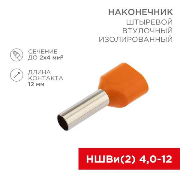 Наконечник штыревой втулочный изолированный F-12мм 2х4мм? (НШВи(2) 4.0-12/НГи2 4,0-12) оранжевый 06-0411-A