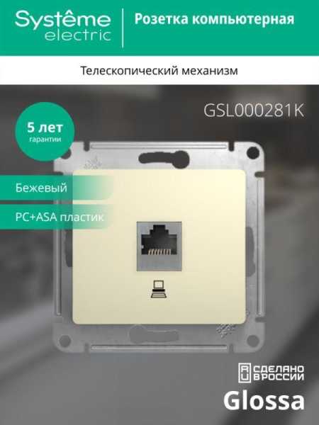 Розетка компьютерная 1-м СП Glossa RJ45 кат.5E механизм беж. SE GSL000281K