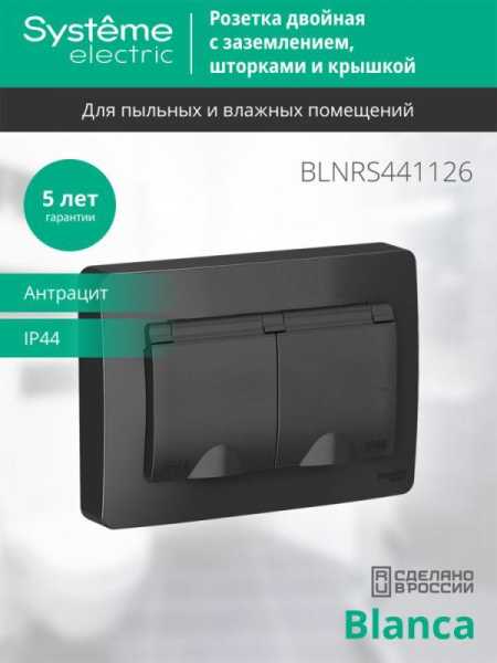 Розетка 2-м СП Blanca 16А IP44 250В с заземл. защ. шторки с крышкой антрацит SE BLNRS441126