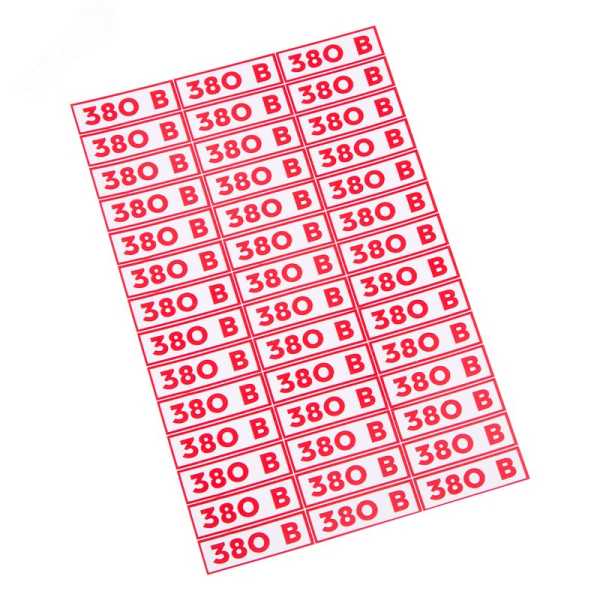 Наклейка знак электробезопасности &quot; 380 В&quot;10*30 мм (42 шт на листе) 56-0008